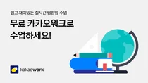 초•중•고교에 최상급 '카카오워크' 무상 제공...디지털 공교육 환경 혁신 지원