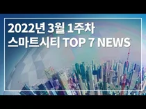 [스마트시티 TV] 2022년 3월 1주차 스마트시티 Top 7 News