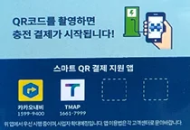 전기차 충전기 스마트 QR코드 결제서비스 개시
