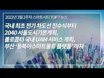 [스마트시티 TV] 스마트시티 3분 뉴스 - 3월 2주차