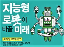 [스투/리포트] 더 똑똑해지는 