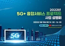 '5G+ 융합서비스 프로젝트' 480억원 투입 본격 추진