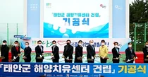 태안군 해양치유센터 첫삽...총 사업비 340억 투입 '24년 준공