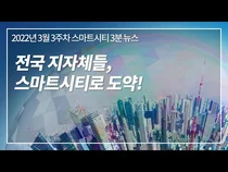 [스마트시티 TV] 스마트시티 3분 뉴스 - 3월 3주차