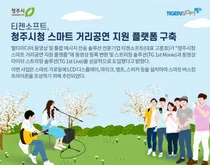 청주시, '스마트 버스킹' 지원 플랫폼에 동영상 솔루션 도입 