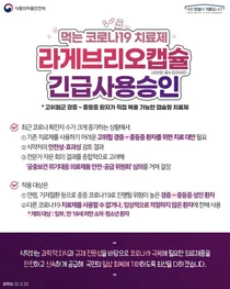 식약처, 먹는 코로나19 치료제 긴급 사용승인