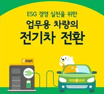 이마트, 전기차 도입·충전시설 확대나서