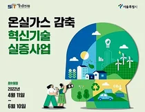 서울시, 저탄소 혁신기술기업 실증부터 사업화 최대 1억5천만원 지원