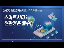 [스마트시티 TV] 스마트시티, 친환경은 필수야!