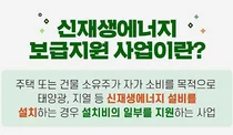 정부, 올 신재생에너지 보급지원 확대...총 3,192억원 지원