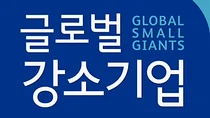 해외수출 선도할 '글로벌 강소기업' 200개사 신규 지정