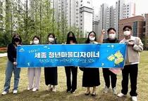 세종시 '청년마을디자이너'가 바꾼다