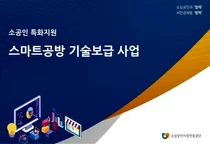 소공인 스마트화 지원하는 ‘스마트공방’ 1,000개사 선정