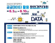 광주시, 공공데이터 활용 창업 활성화 나선다