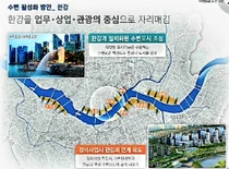 한강변 국제적 수변공간 탈바꿈 구상 추진