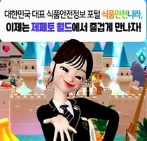 '식품안전정보' 확인 가능 '메타버스 식품안전나라' 開國