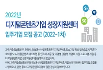 “전액 무료” 디지털콘텐츠기업 성장지원센터 입주기업 모집
