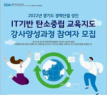 SK C&C+경기도, 경력단절 도민 IT기반 탄소중립 강사 양성 