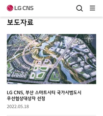 LG CNS, 부산 스마트시티 국가시범도시 우선협상대상자 선정 발표