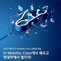 현대자동차, 미래 모빌리티 인재양성 직접 나섰다