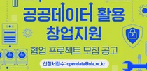 14개 민·관기관, 공공데이터 활용한 창업기업 육성위해 