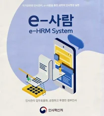 정부 인사행정 시스템 전 과정 디지털화된다