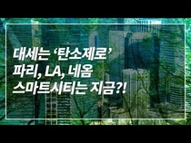 탄소제로 달성으로 가는 파리, LA, 네옴 스마트시티!