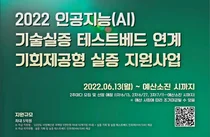 경과원, AI 기술 실증지원사업 참여기업 모집