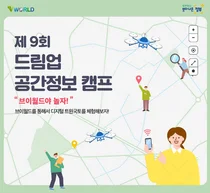 드론으로 3차원 공간정보 직접 만들어 볼 사람 