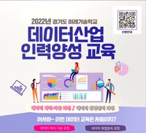 ‘데이터 처리·가공-취업준비 과정’ 전액무료 교육생 모집