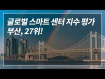 부산, 인천, 용산... 대한민국 스마트시티는 진화 중!