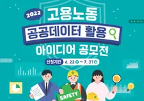 고용노동부, 공공데이터 활용 아이디어 공모