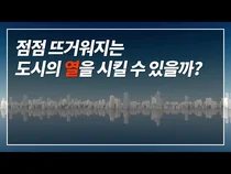 도시의 열섬현상, 스마트하게 극복하는 아이디어가 있다?!