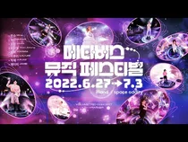 세계최초 ‘메타버스 뮤직 페스티벌’ 열린다