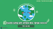 '탄소배출량 감축·탄소중립 사회실현' 국민 아이디어 공모 