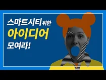 스마트시티를 위한 아이디어 모여라!