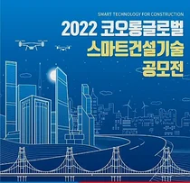 코오롱글로벌, 스마트 건설기술 공모