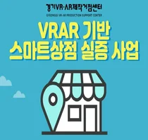 경기도, 가상·증강현실 기반 스마트상점 실증사업 공모