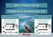 김제시 '디지털타운 조성사업' 공모 선정