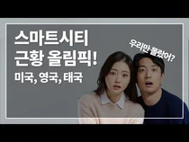 [세계의 스마트시티는 지금] 미국, 영국, 태국의 스마트시티