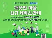 부천시, 데이터기반 ‘깨끗한마을 서비스’ 고도화 ·