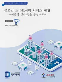 '스마트시티 서울' 글로벌 인덱스 종합분석 보고서 