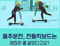 전동킥보드 음주운전시 