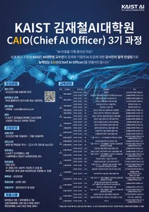 KAIST 김재철 AI대학원, AI 전문가 양성을 위한 CAIO 3기 과정 모집