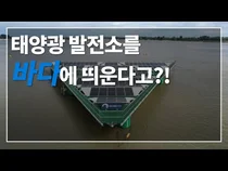 [세계의 스마트시티는 지금] 벨기에 북해에 부유식 태양광 발전소가 나타났다