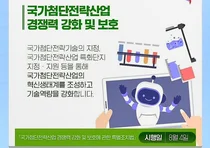 '국가첨단전략산업법' 4일 본격 시행