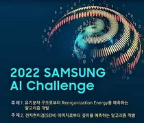 삼성전자, ‘2022 삼성 AI 챌린지’ 개최