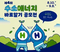 수소에너지 바로알기 공모전 개최