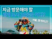 지금 방문해야 할 도시로 뽑힌 20대 도시는?