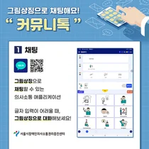 서울시, 글자입력 장애인용 채팅앱 '커뮤니티톡' 무료배포
